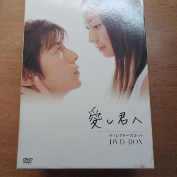 Amazon.co.jp: 愛し君へ ディレクターズカット DVD-BOX : 菅野